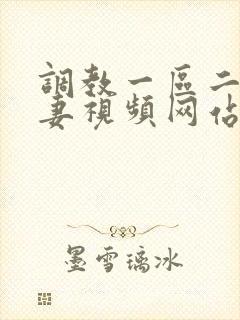 调教一区二区人妻视频网站