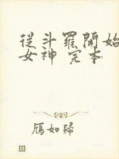 从斗罗开始俘获女神 完本封面