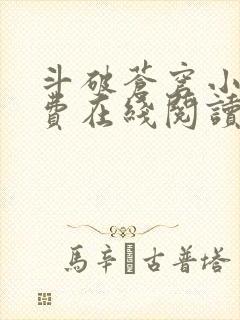 斗破苍穹小说免费在线阅读完整版