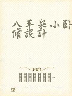 八平米小卧室装修设计