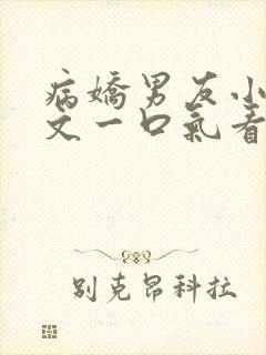 病娇男友小说推文一口气看完