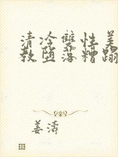 清冷双性美人调教堕落糟蹋