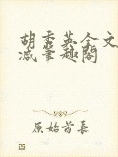 胡秀英全文无删减笔趣阁