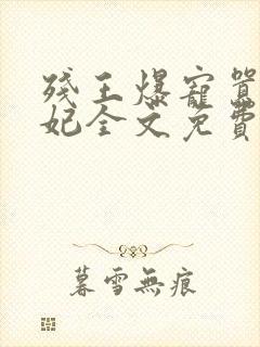 残王爆宠嚣张医妃全文免费阅读全文