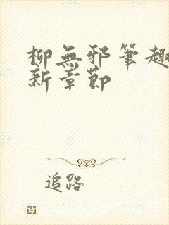 柳无邪笔趣阁最新章节