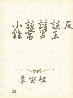 小说谁说反派不能当男主