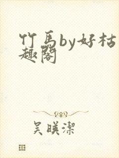 竹马by好枯笔趣阁
