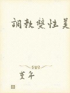 调教双性美人受