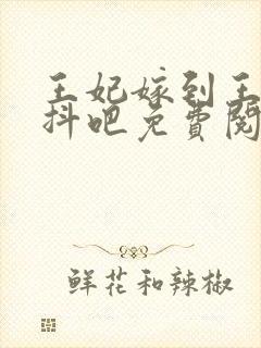 王妃嫁到王爷颤抖吧免费阅读