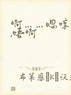 啊……嗯哼~呃,唔啊