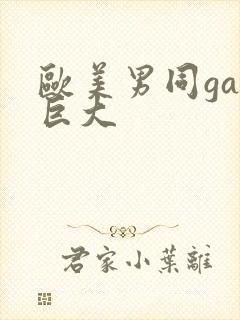 欧美男同gay巨大