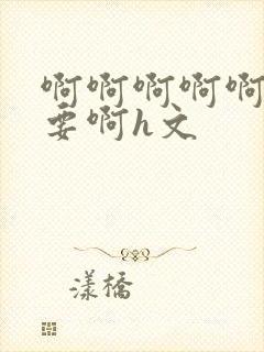 啊啊啊啊啊啊不要啊h文封面