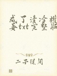 成了清冷权贵侍妾txt完整版