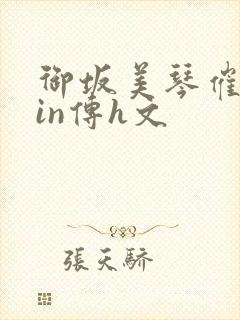 御坂美琴催眠yin传h文