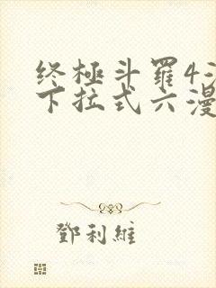 终极斗罗4漫画下拉式六漫画免费