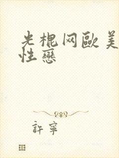 光棍网欧美女同性恋