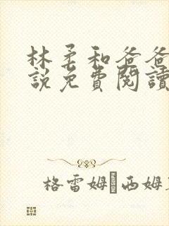 林柔和爸爸的小说免费阅读