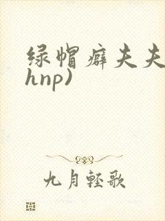绿帽癖夫夫(高hnp)