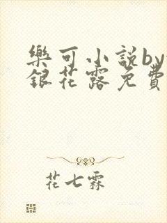乐可小说by金银花露免费阅读无删减