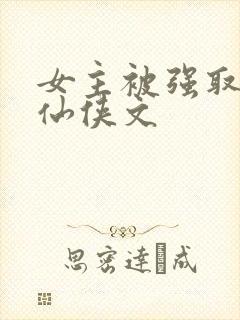 女主被强取豪夺仙侠文封面