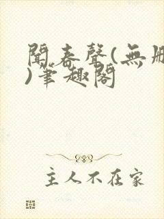 闻春声(无删减)笔趣阁