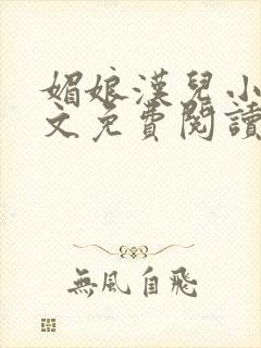 媚娘汉儿小说全文免费阅读