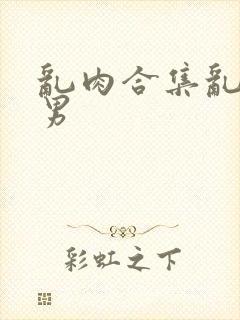 乱肉合集乱高h男封面