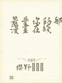 最爱你的那十年漫画在线