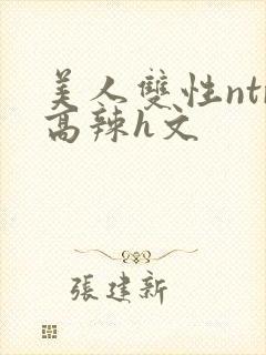 美人双性ntr高辣h文