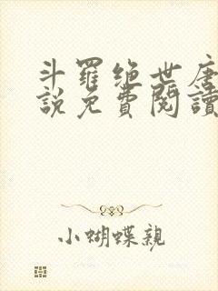 斗罗绝世唐门小说免费阅读