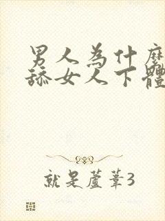 男人为什么喜欢舔女人下体