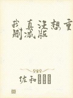我真没想重生无删减版