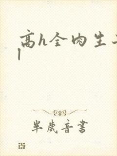 高h全肉生子bl