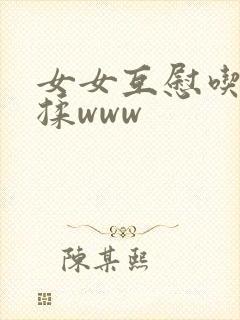 女女互慰吃奶互揉www