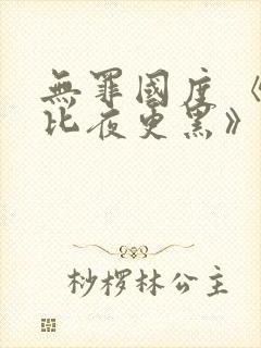 无罪国度 《他比夜更黑》