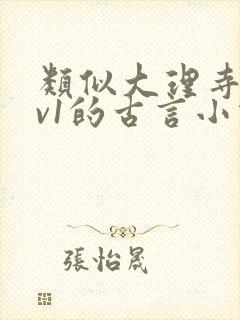 类似大理寺卿1v1的古言小说