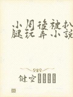 小周后被扒开双腿玩弄小说