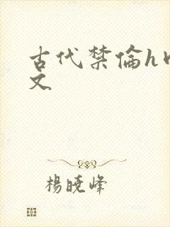 古代禁伦h肉全文