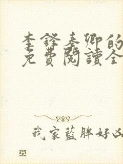 李锋秦卿的小说免费阅读全文最新章节无弹窗