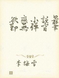 欲恋小说最新章节无弹窗笔趣阁封面