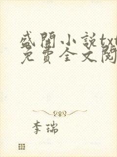 盛开小说txt免费全文阅读