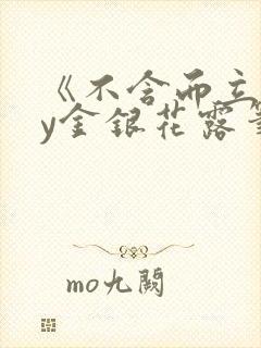 《不含而立》by金银花露笔趣阁无弹窗