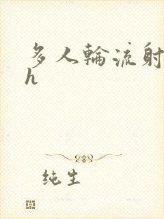 多人轮流射精高h