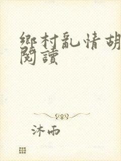 乡村乱情胡秀英阅读