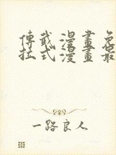 传武漫画免费下拉式漫画最新章节