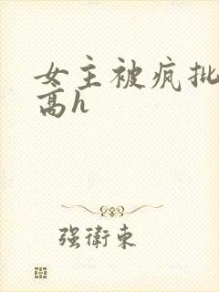 女主被疯批侵犯高h