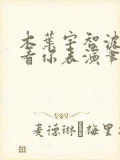 木叶宇智波正在看你表演笔趣阁封面