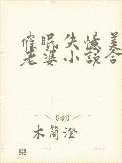 催眠失忆美母变老婆小说合法