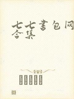 七七书包网辣文合集