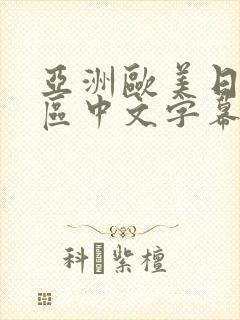 亚洲欧美日韩一区中文字幕封面